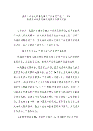 县委上半年党风廉政建设工作情况汇报(二篇).docx