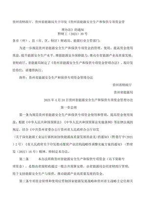 贵州省财政厅、贵州省能源局关于印发《贵州省能源安全生产和保供专项资金管理办法》的通知.docx