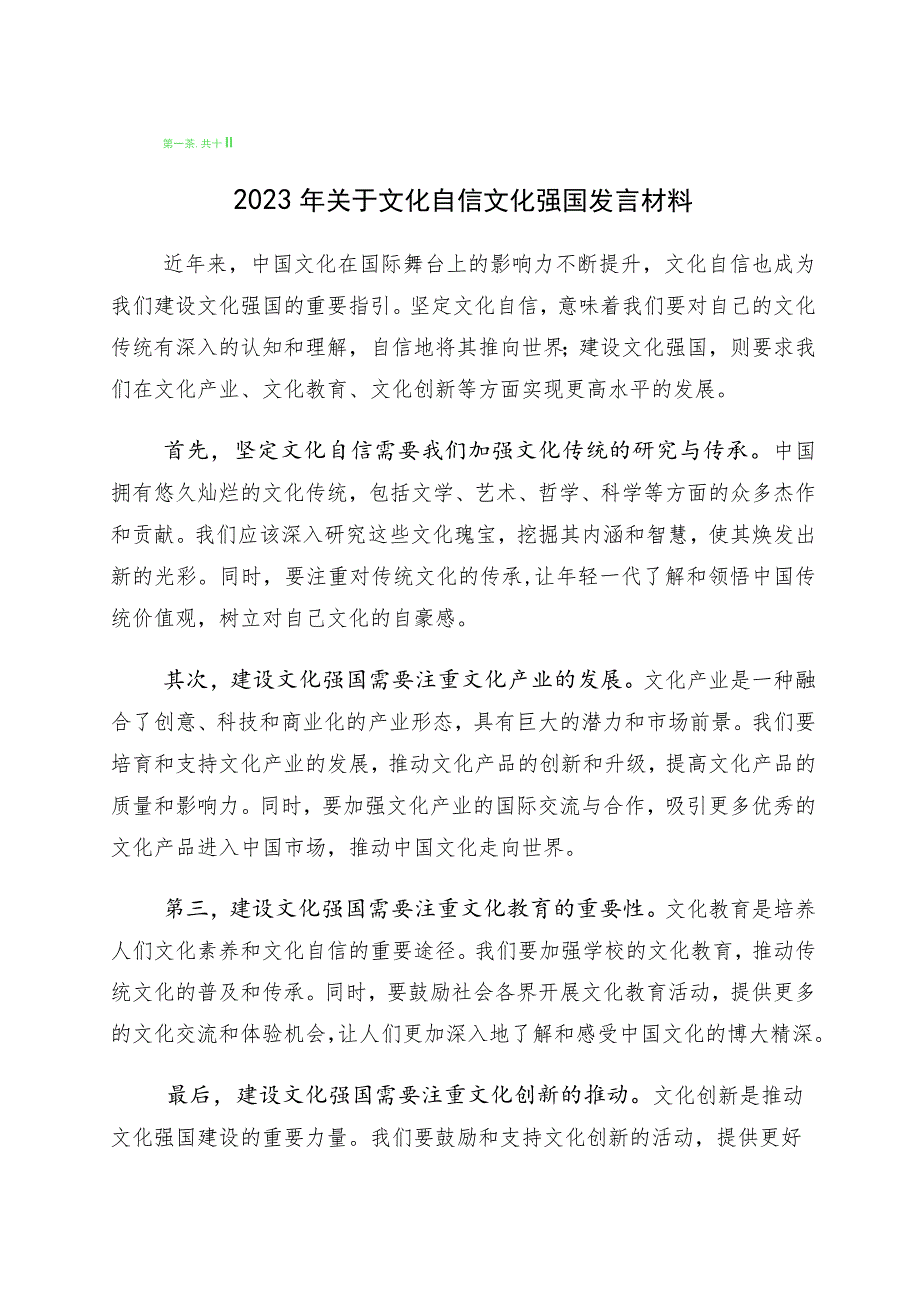 2023年度“增强文化自信建设文化强国”心得体会多篇汇编.docx_第1页