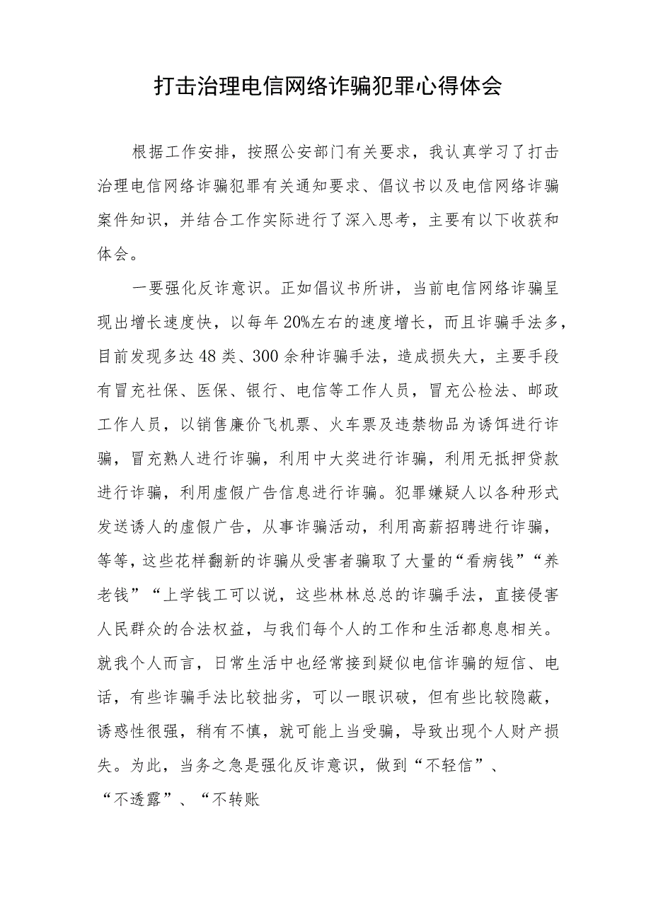 打击治理电信网络诈骗犯罪心得体会、宣传工作方案、总结.docx_第2页