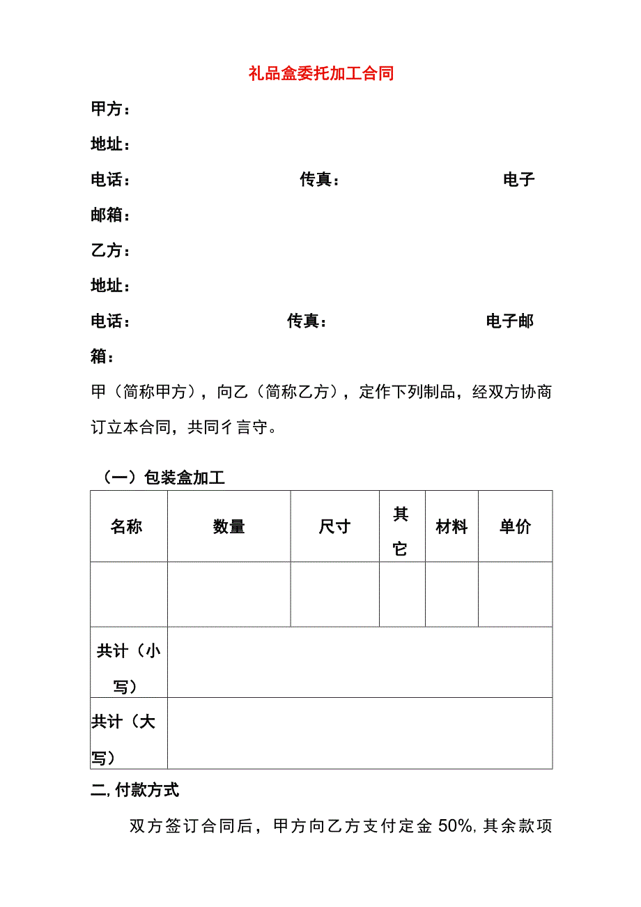 礼品盒制作加工合同模板.docx_第1页