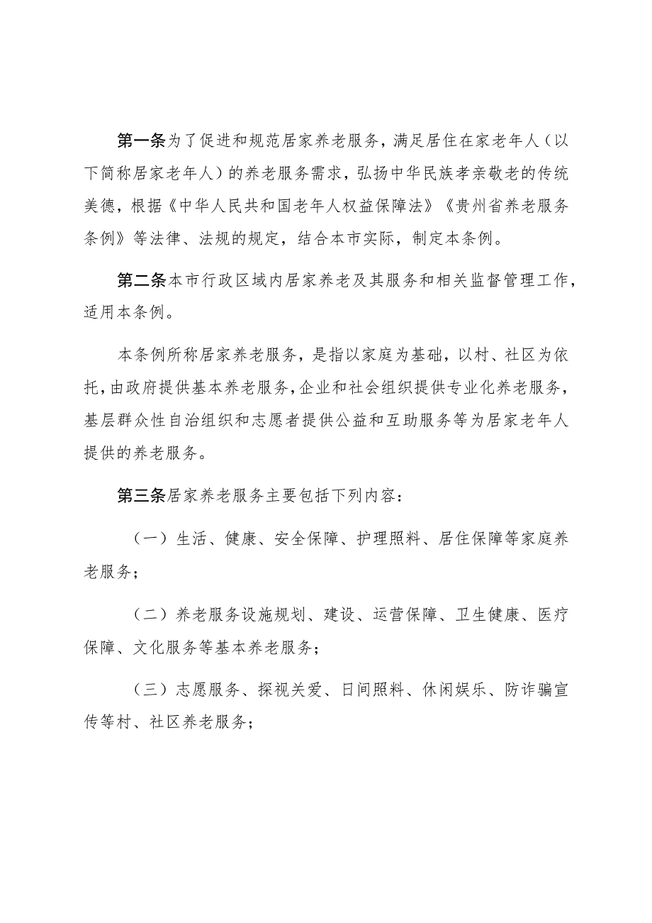 毕节市居家养老服务条例.docx_第2页