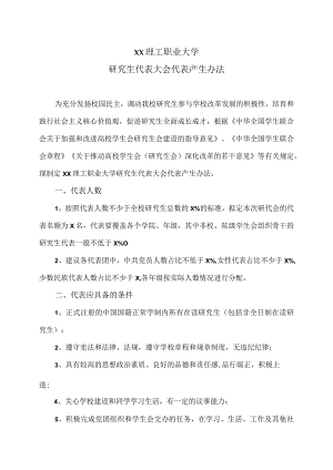 XX理工职业大学研究生代表大会代表产生办法.docx