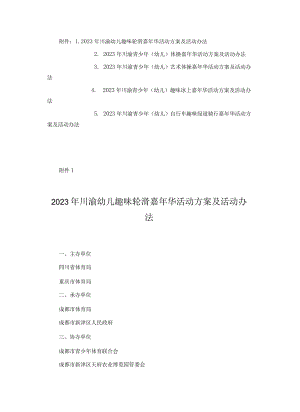 2023年川渝幼儿趣味轮滑、青少年（幼儿）体操、艺术体操、趣味冰上、自行车趣味绿道骑行嘉年华活动方案及活动办法.docx