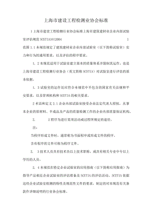 上海市建设工程检测业协会标准.docx