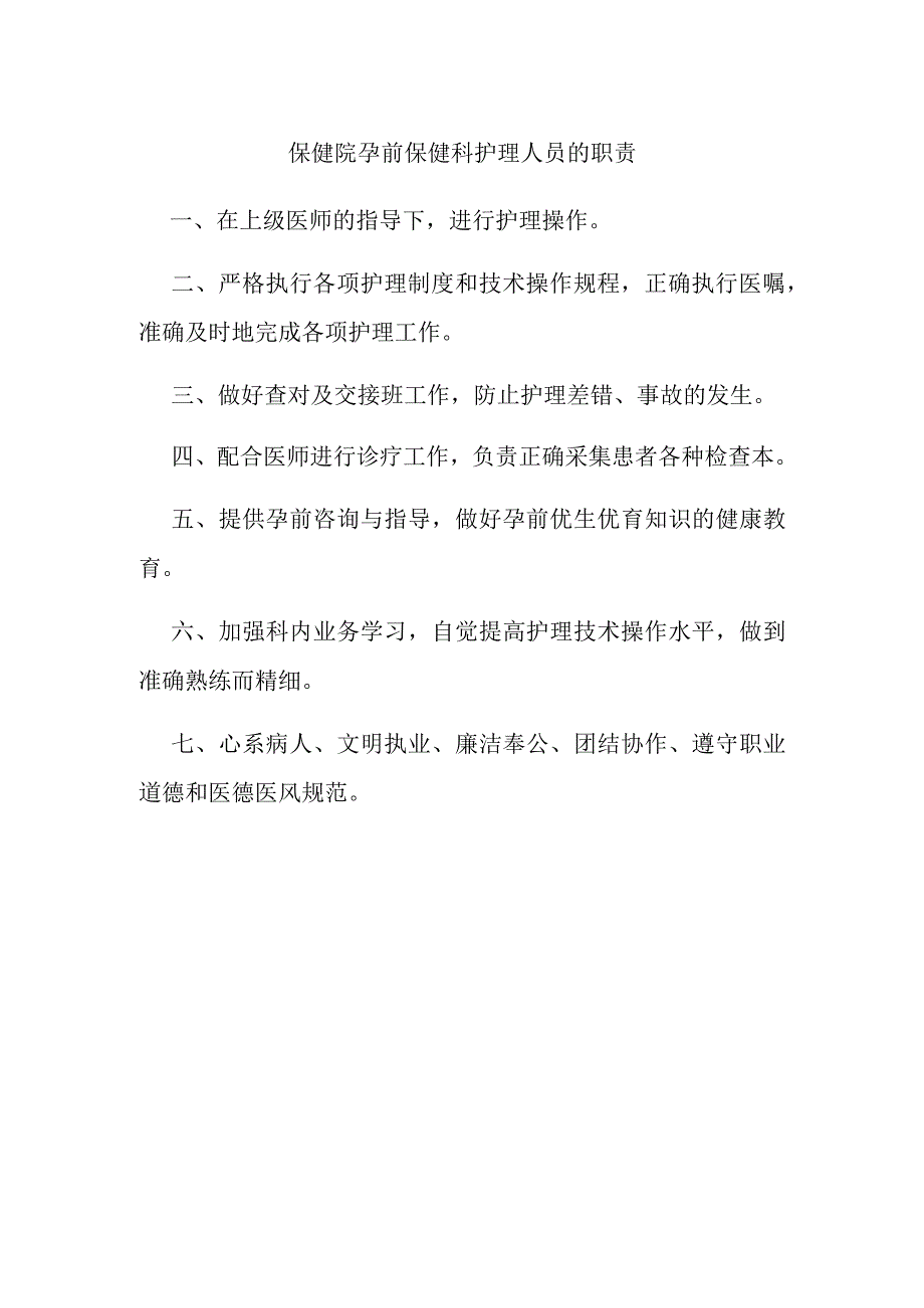 保健院孕前保健科护理人员的职责.docx_第1页