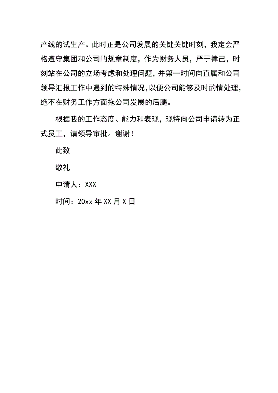 工厂会计转正申请书模板.docx_第2页