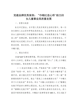 党建品牌案例：“巾帼红 连心桥”助力妇女儿童事业高质量发展.docx