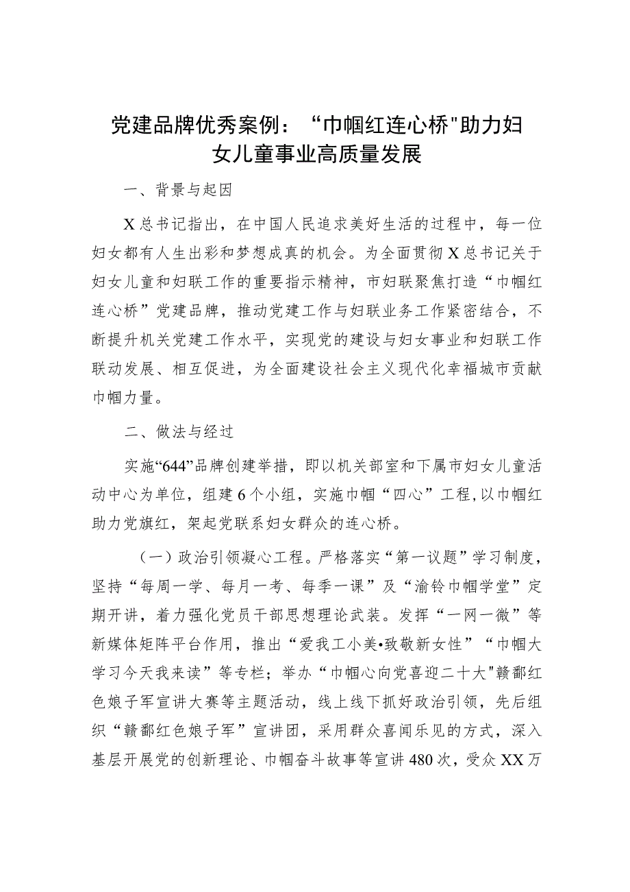 党建品牌案例：“巾帼红 连心桥”助力妇女儿童事业高质量发展.docx_第1页