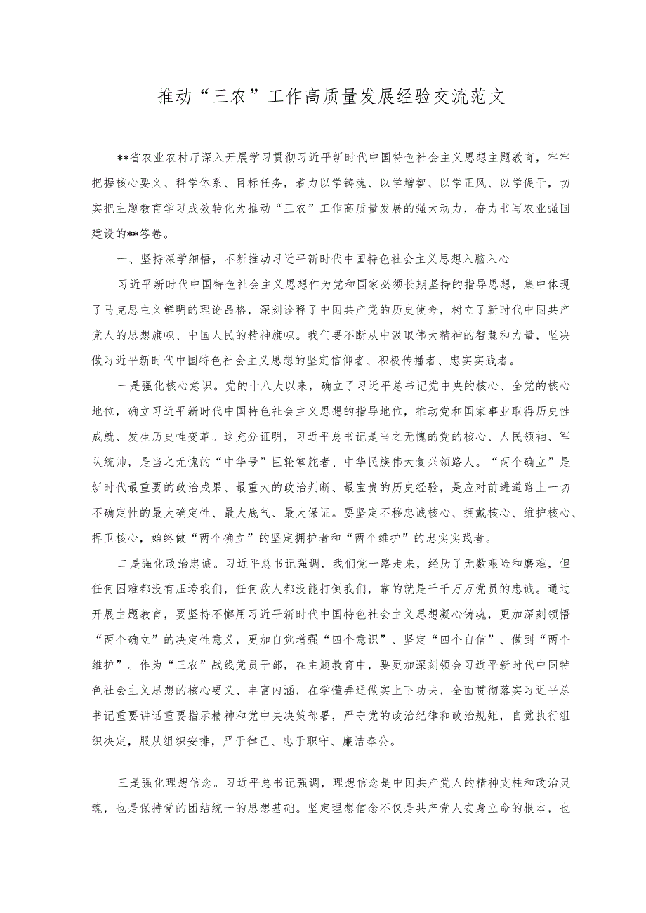 （2篇）2023年推动“三农”工作高质量发展经验交流+乡村振兴视角下“三农”发展路径研究.docx_第1页