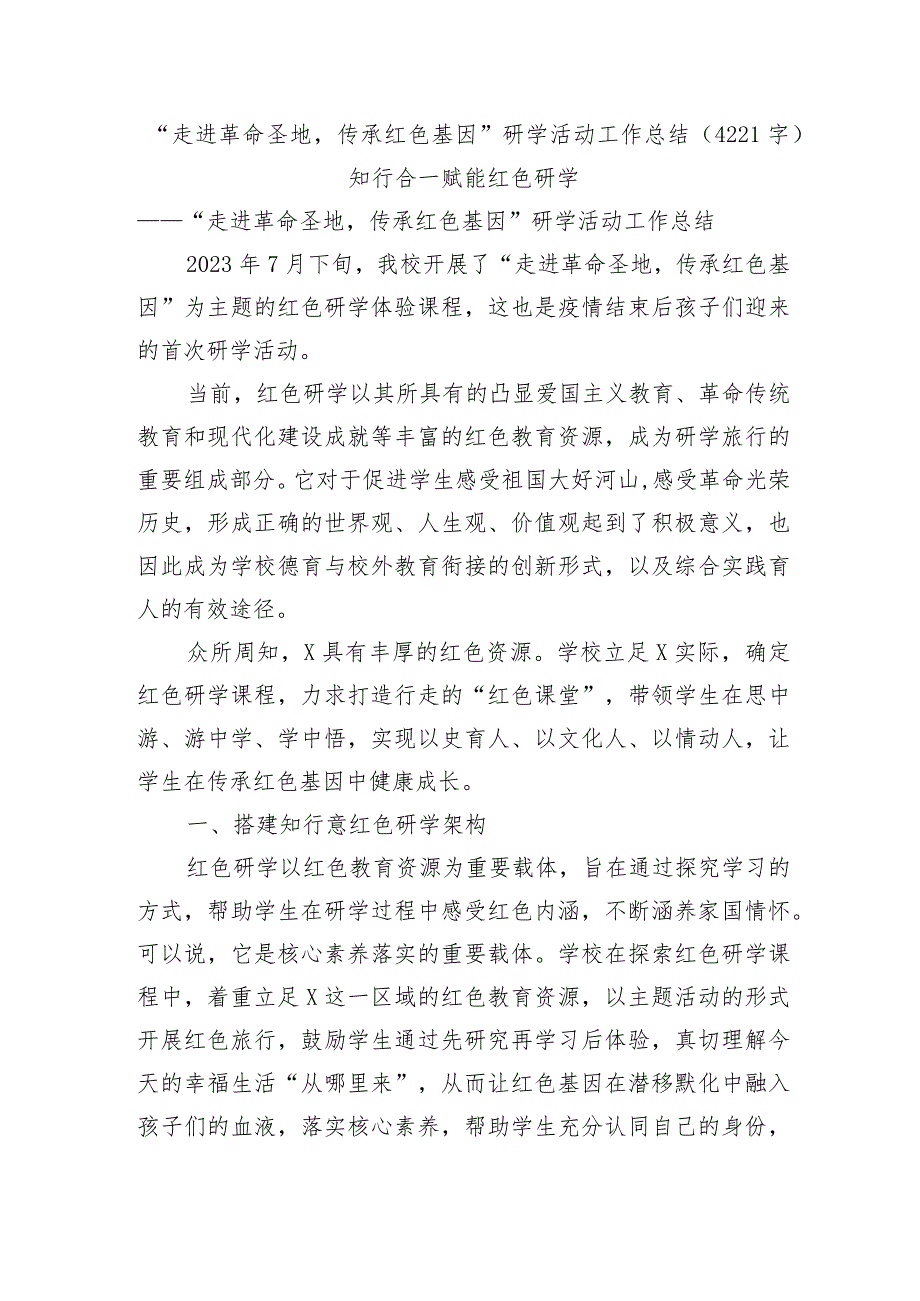 “走进革命圣地传承红色基因”研学活动工作总结.docx_第1页