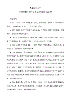 XX理工大学研究生校外实习基地专业实践行为公约.docx