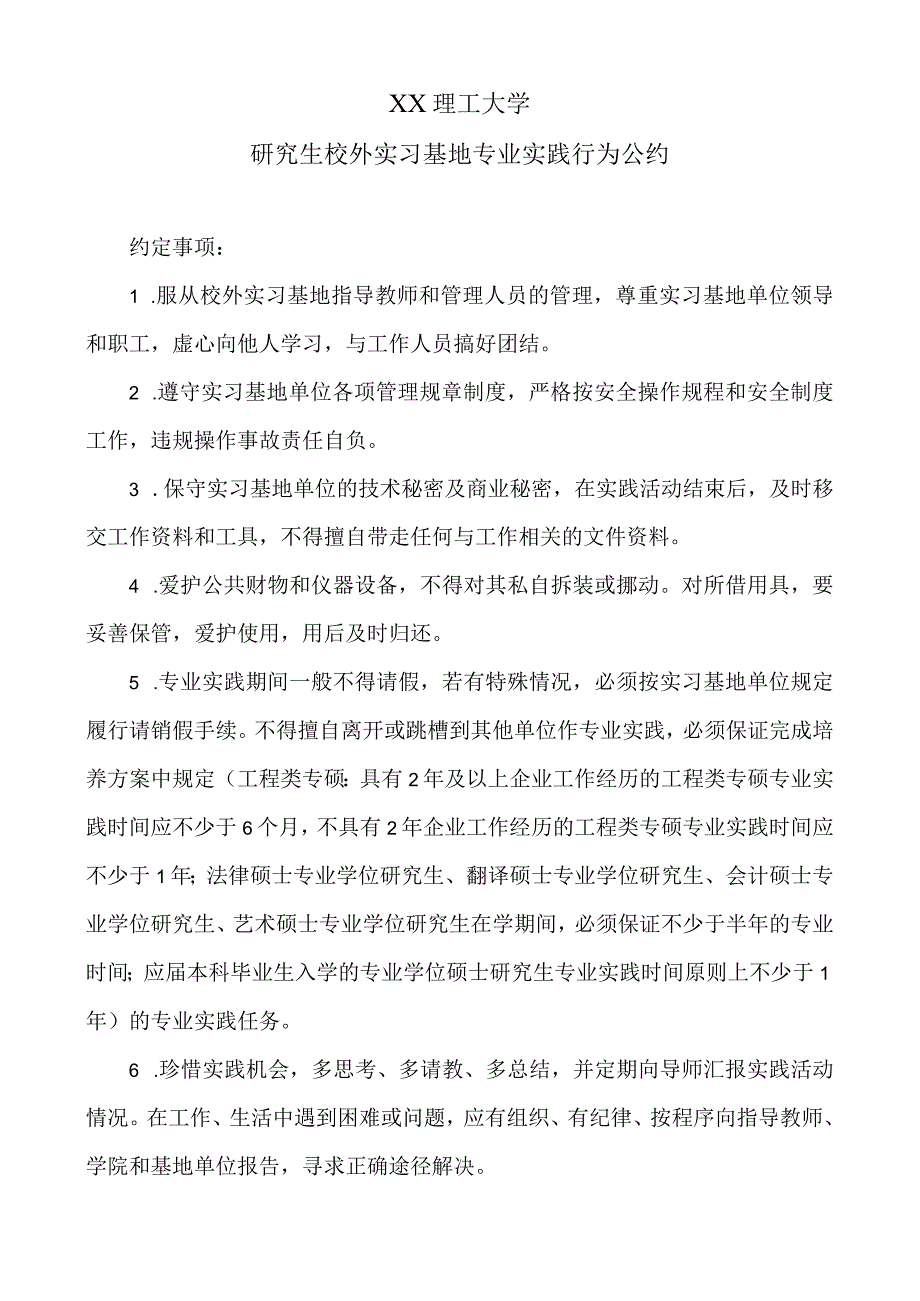 XX理工大学研究生校外实习基地专业实践行为公约.docx_第1页