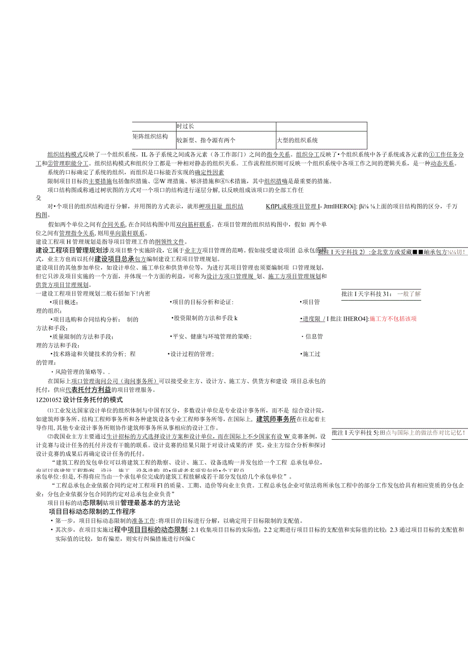 一级建造师建设工程项目管理知识点考点.docx_第2页