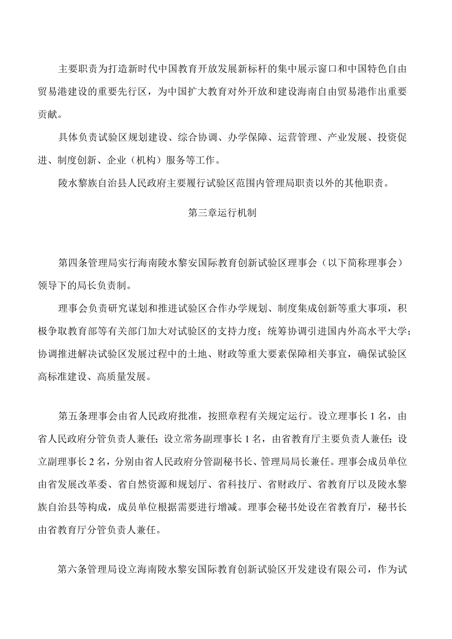 海南陵水黎安国际教育创新试验区管理局设立和运行管理规定(2023修订).docx_第2页