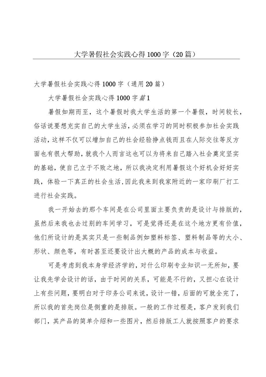 大学暑假社会实践心得1000字（20篇）.docx_第1页