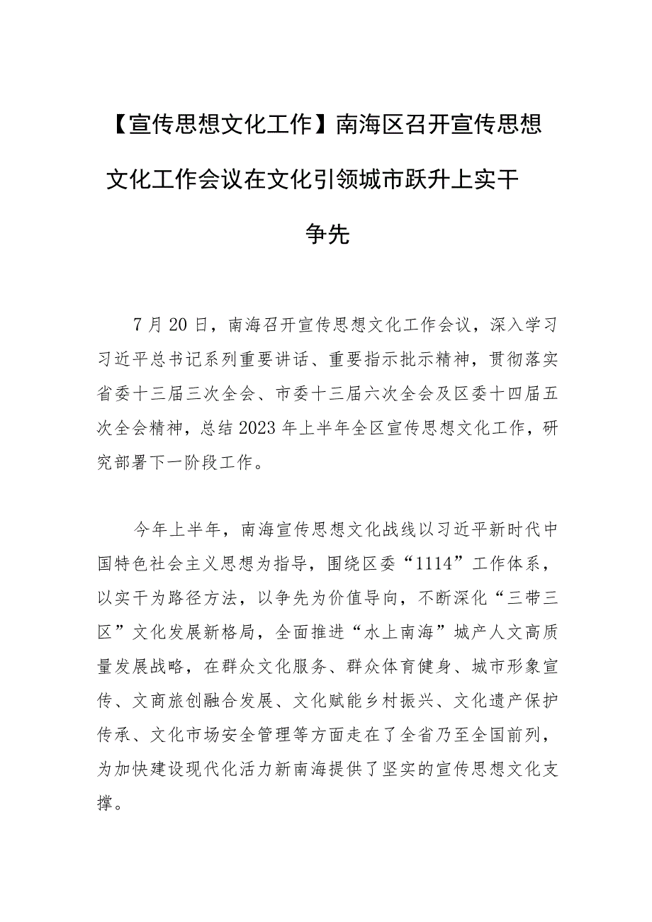 【宣传思想文化工作】南海区召开宣传思想文化工作会议在文化引领城市跃升上实干争先.docx_第1页