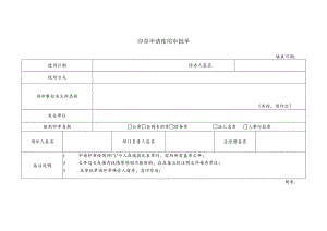 印章申请使用审批单.docx