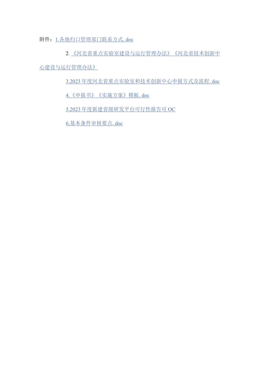 河北重点实验室、技术创新中心申报方式及流程、《申报书》《实施方案》模板、新建省级研发平台可行性报告、基本条件审核要点.docx_第1页