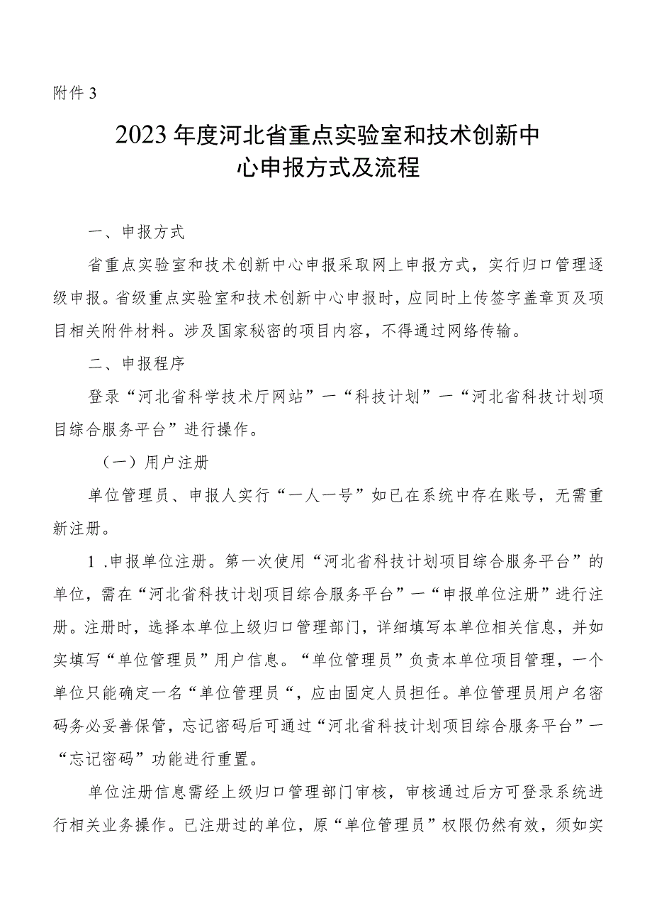 河北重点实验室、技术创新中心申报方式及流程、《申报书》《实施方案》模板、新建省级研发平台可行性报告、基本条件审核要点.docx_第2页