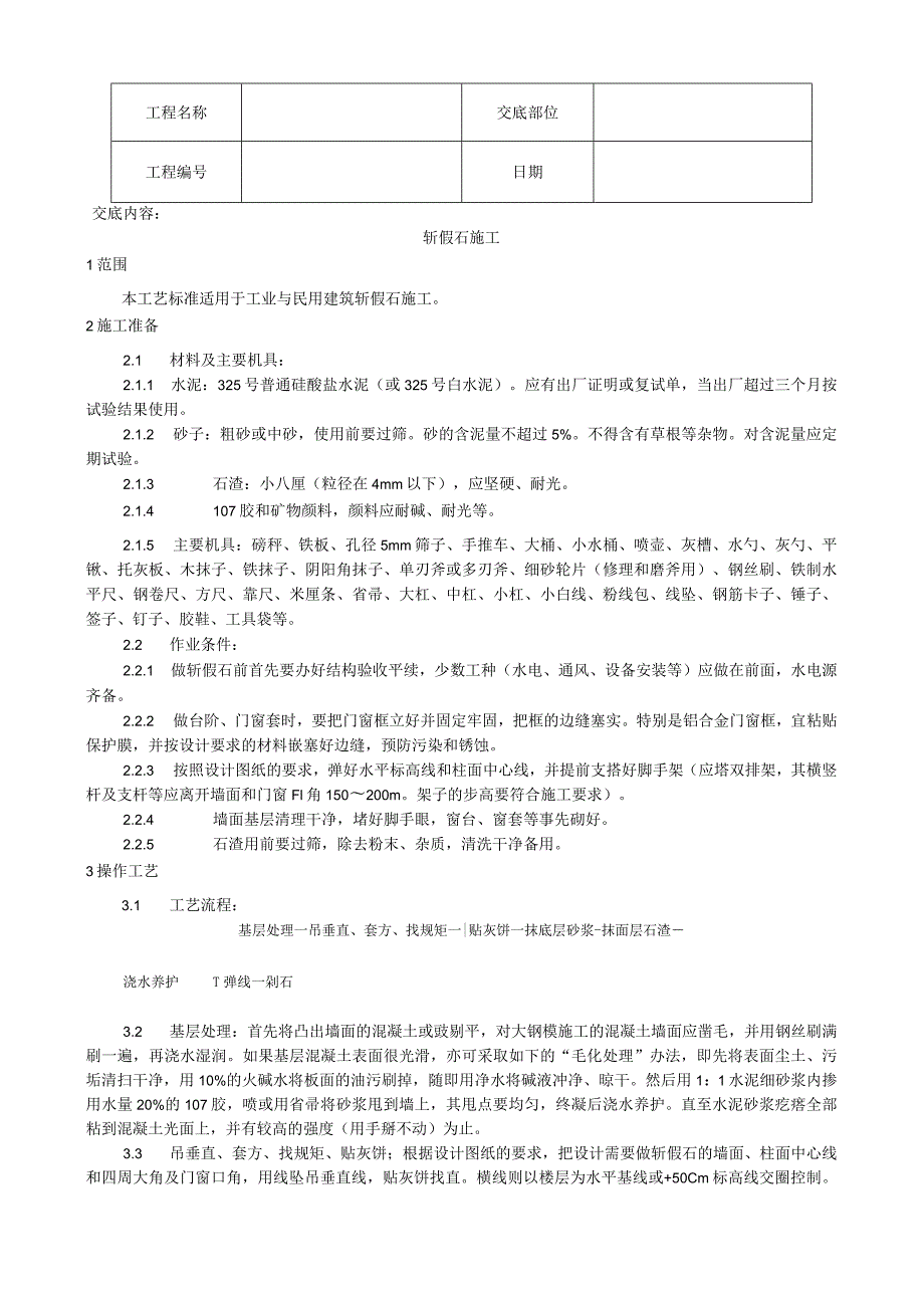 斩假石施工工艺技术交底.docx_第1页