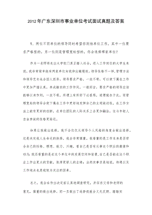 2012年广东深圳市事业单位考试面试真题及答案.docx