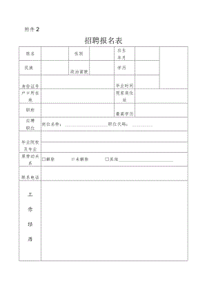 《职员招聘报名表》.docx