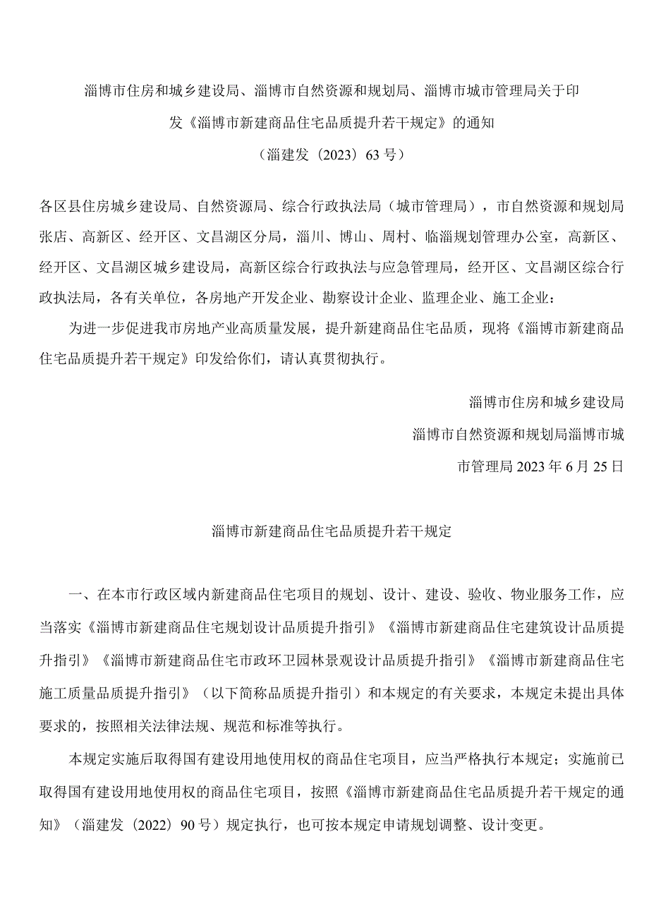 淄博市住房和城乡建设局、淄博市自然资源和规划局、淄博市城市管理局关于印发《淄博市新建商品住宅品质提升若干规定》的通知.docx_第1页