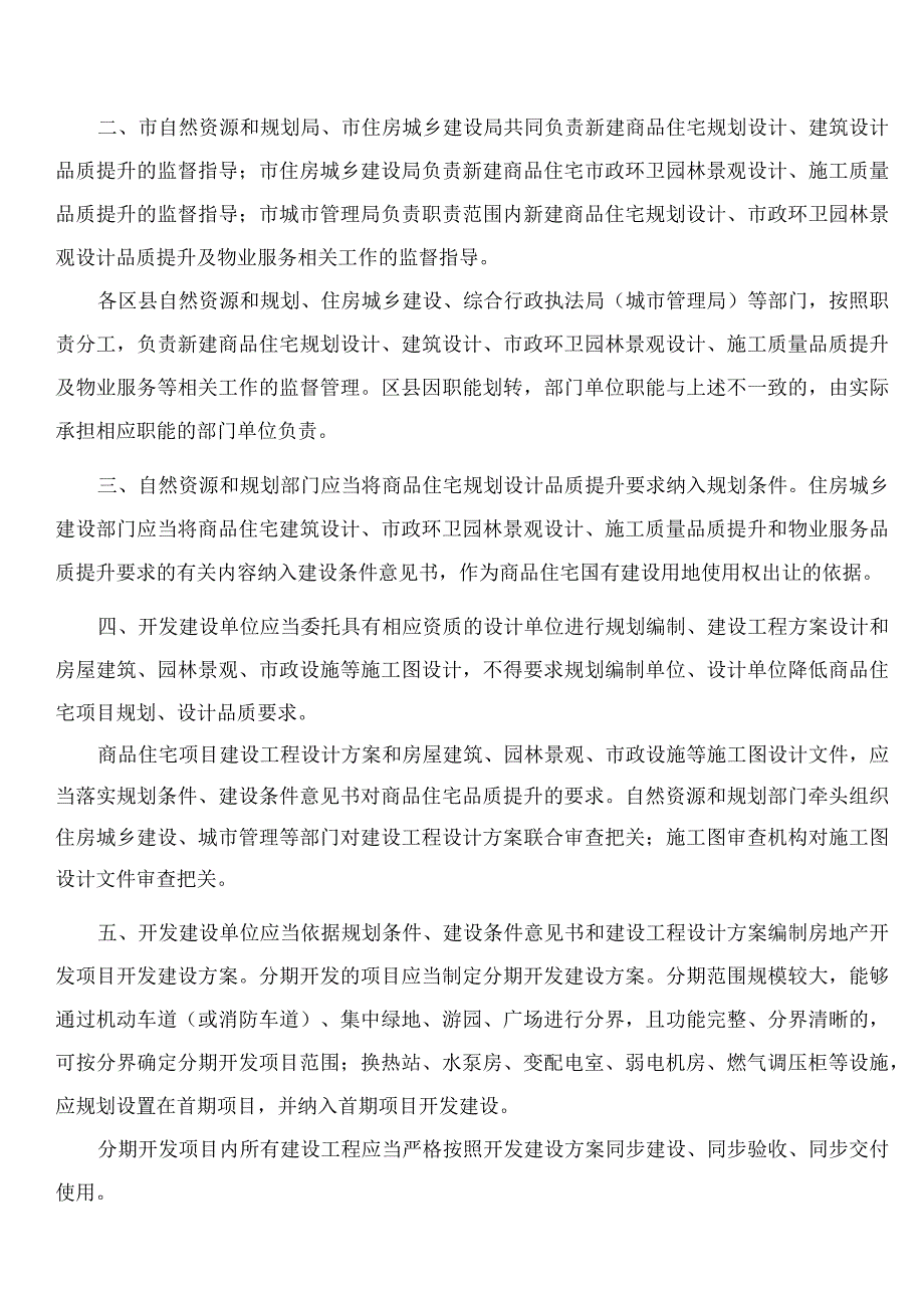 淄博市住房和城乡建设局、淄博市自然资源和规划局、淄博市城市管理局关于印发《淄博市新建商品住宅品质提升若干规定》的通知.docx_第2页