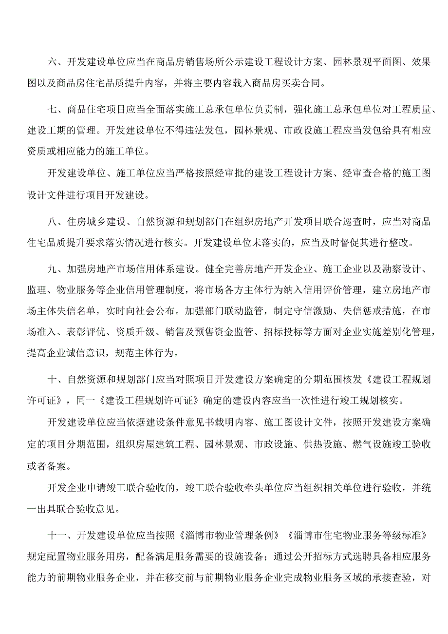 淄博市住房和城乡建设局、淄博市自然资源和规划局、淄博市城市管理局关于印发《淄博市新建商品住宅品质提升若干规定》的通知.docx_第3页