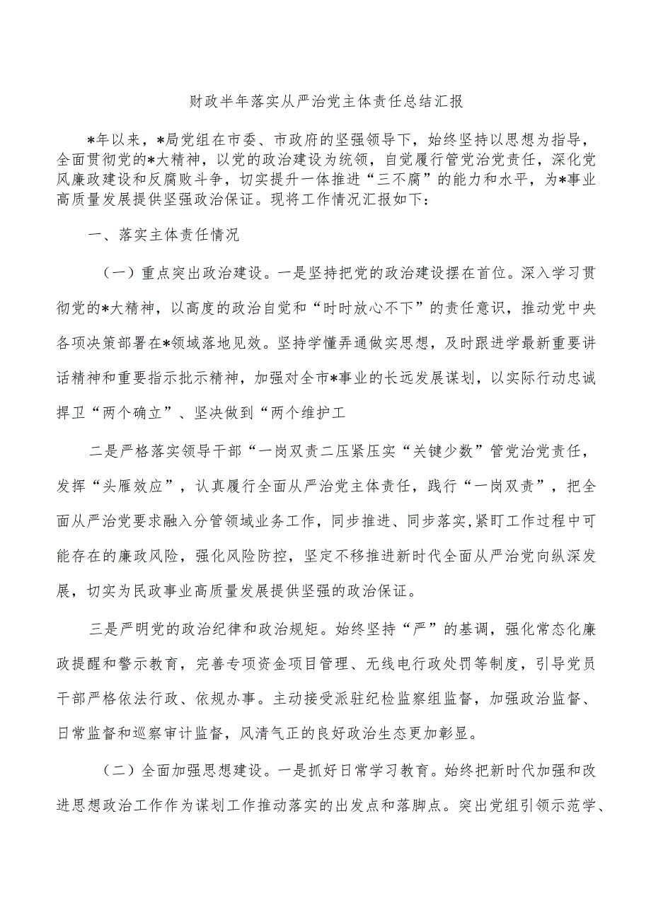 财政半年落实从严治党主体责任总结汇报.docx_第1页