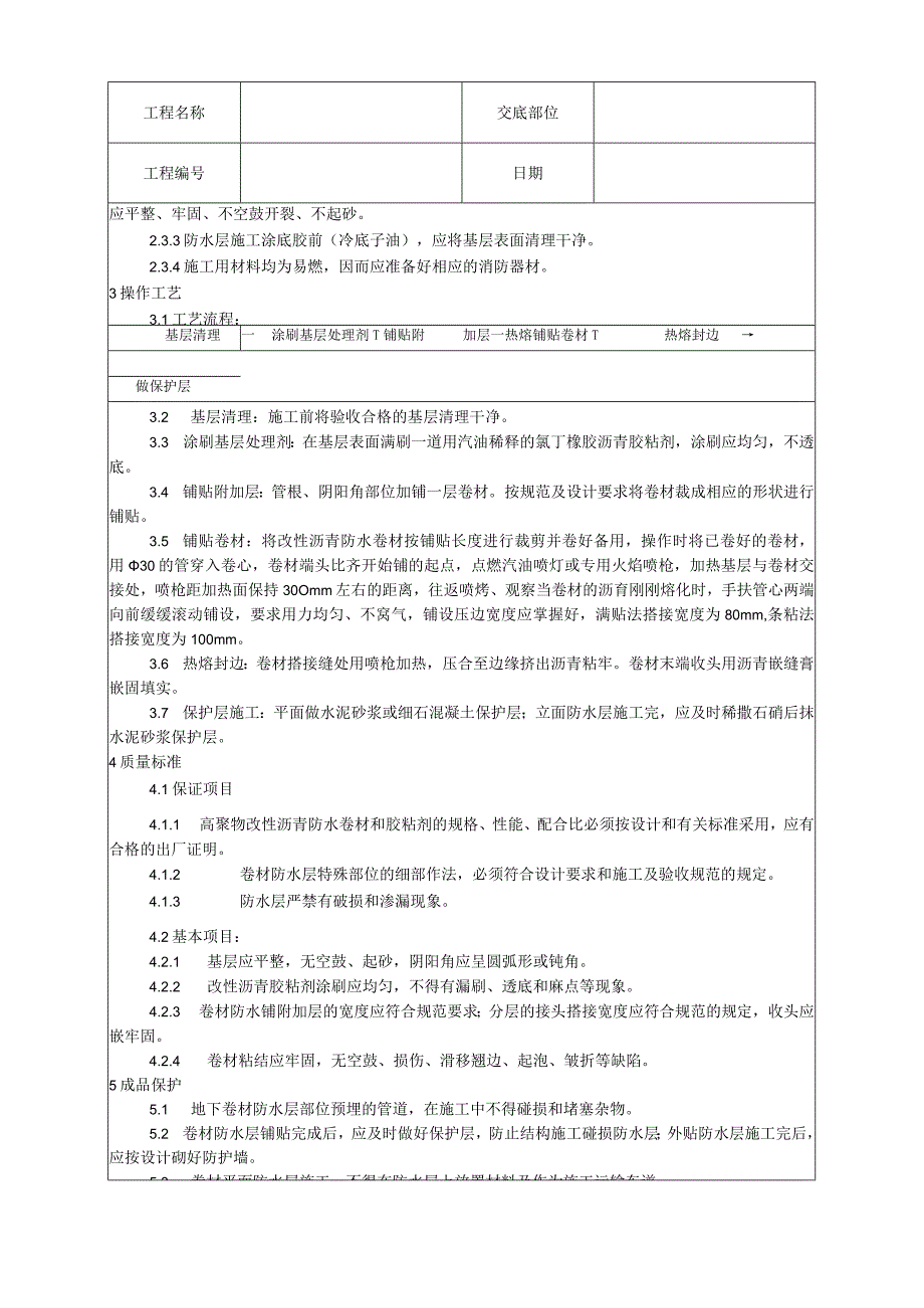 地下改性沥青油毡()防水层施工工艺技术交底.docx_第2页