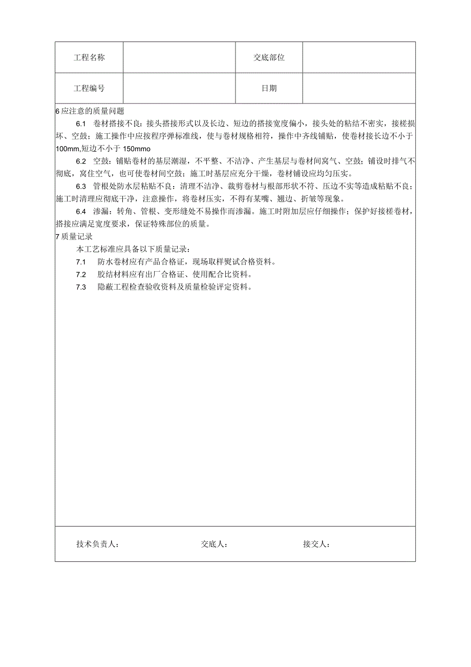 地下改性沥青油毡()防水层施工工艺技术交底.docx_第3页