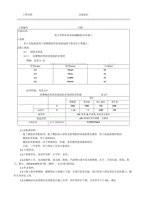 地下改性沥青油毡()防水层施工工艺技术交底.docx