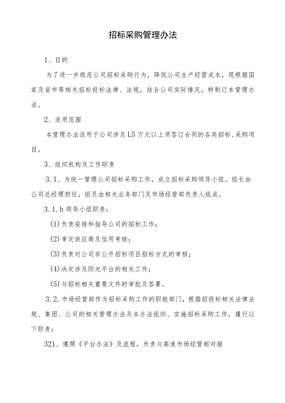 2023《公司合约管理制度汇编》（招标采购、合同管理）（附流程图）.docx_第2页