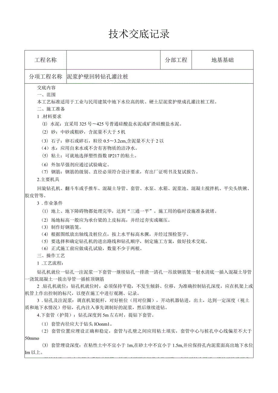 泥浆护壁回转钻孔灌注桩施工工艺技术交底.docx_第1页