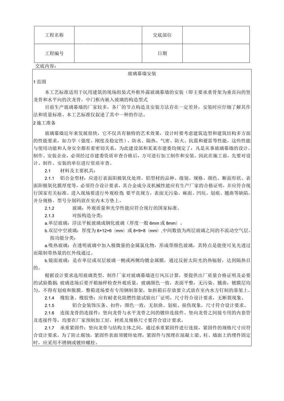 玻璃幕墙安装工艺技术交底.docx_第1页