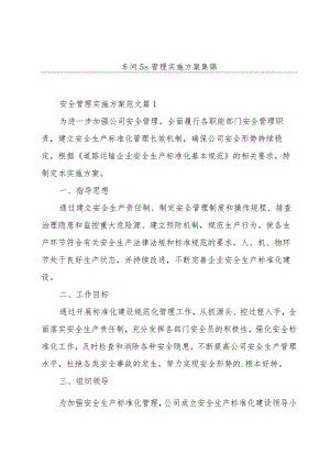 车间5s管理实施方案集锦.docx