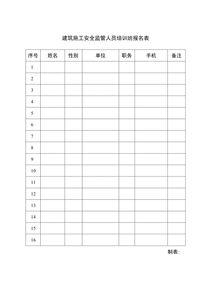 建筑施工安全监管人员培训班报名表.docx_第1页