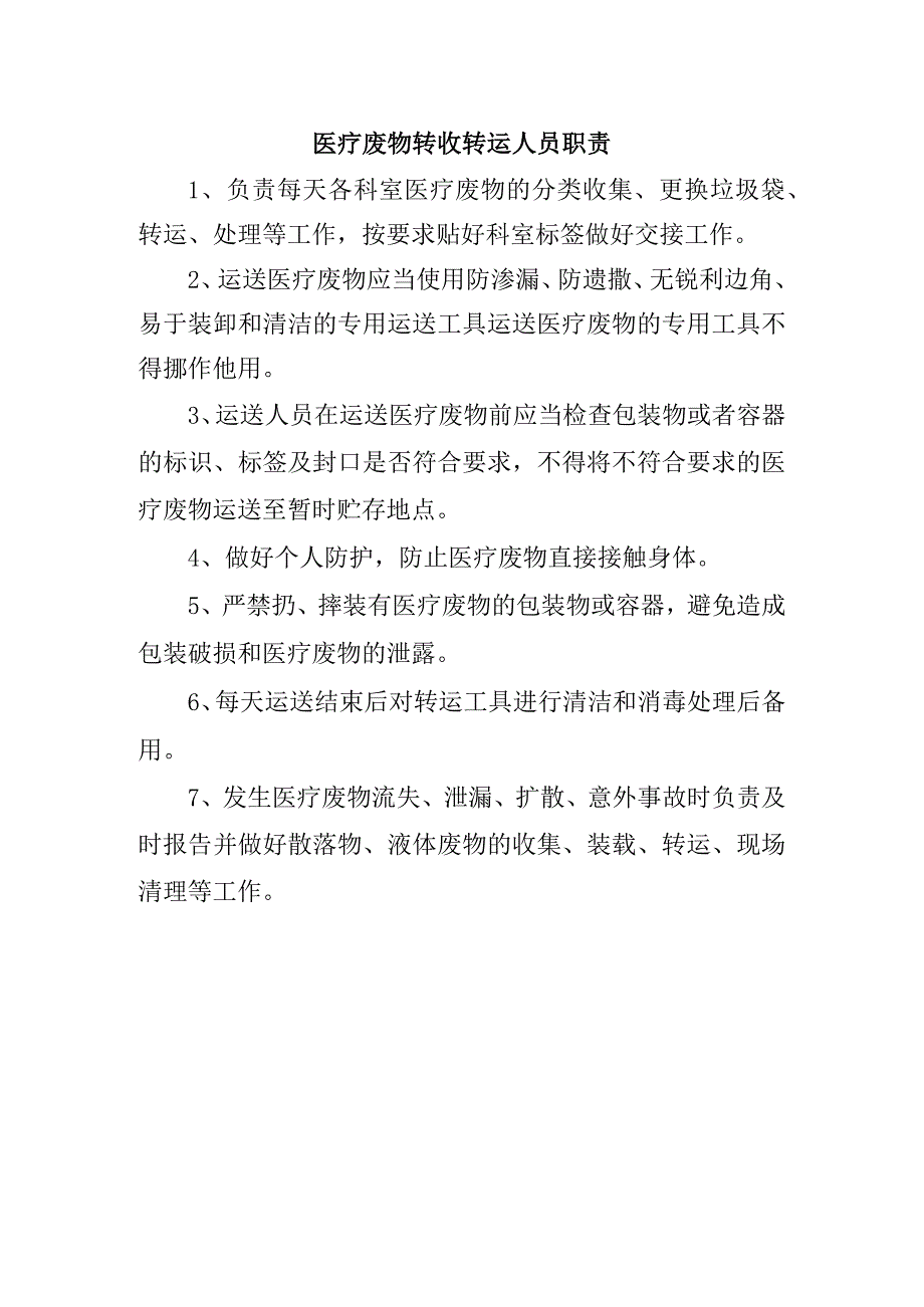 医疗废物转收转运人员职责.docx_第1页