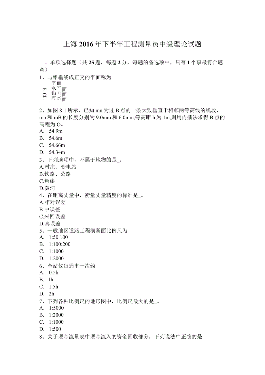 上海2016年下半年工程测量员中级理论试题.docx_第1页