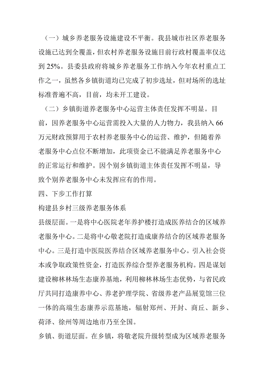 养老服务工作情况汇报.docx_第2页