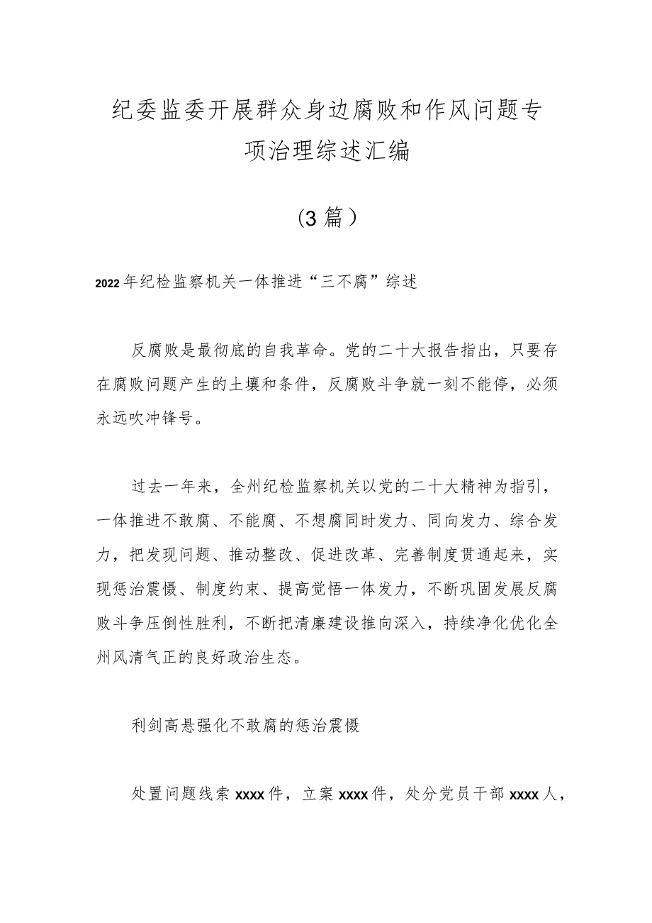 （3篇）在纪委监委开展群众身边腐败和作风问题专项治理综述汇编.docx_第1页