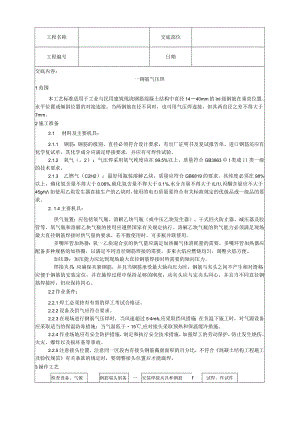 钢筋气压焊施工工艺技术交底.docx