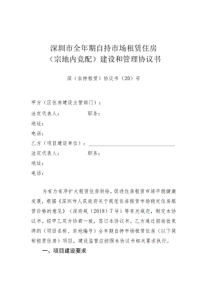 深圳市全年期自持市场租赁住房宗地内竞配建设和管理协议书深自持租赁协议书〔20〕号.docx