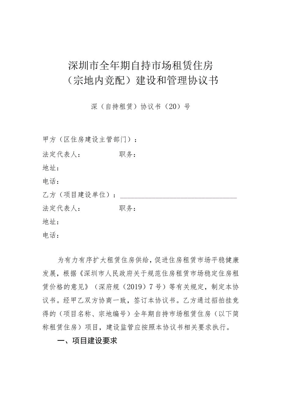 深圳市全年期自持市场租赁住房宗地内竞配建设和管理协议书深自持租赁协议书〔20〕号.docx_第1页