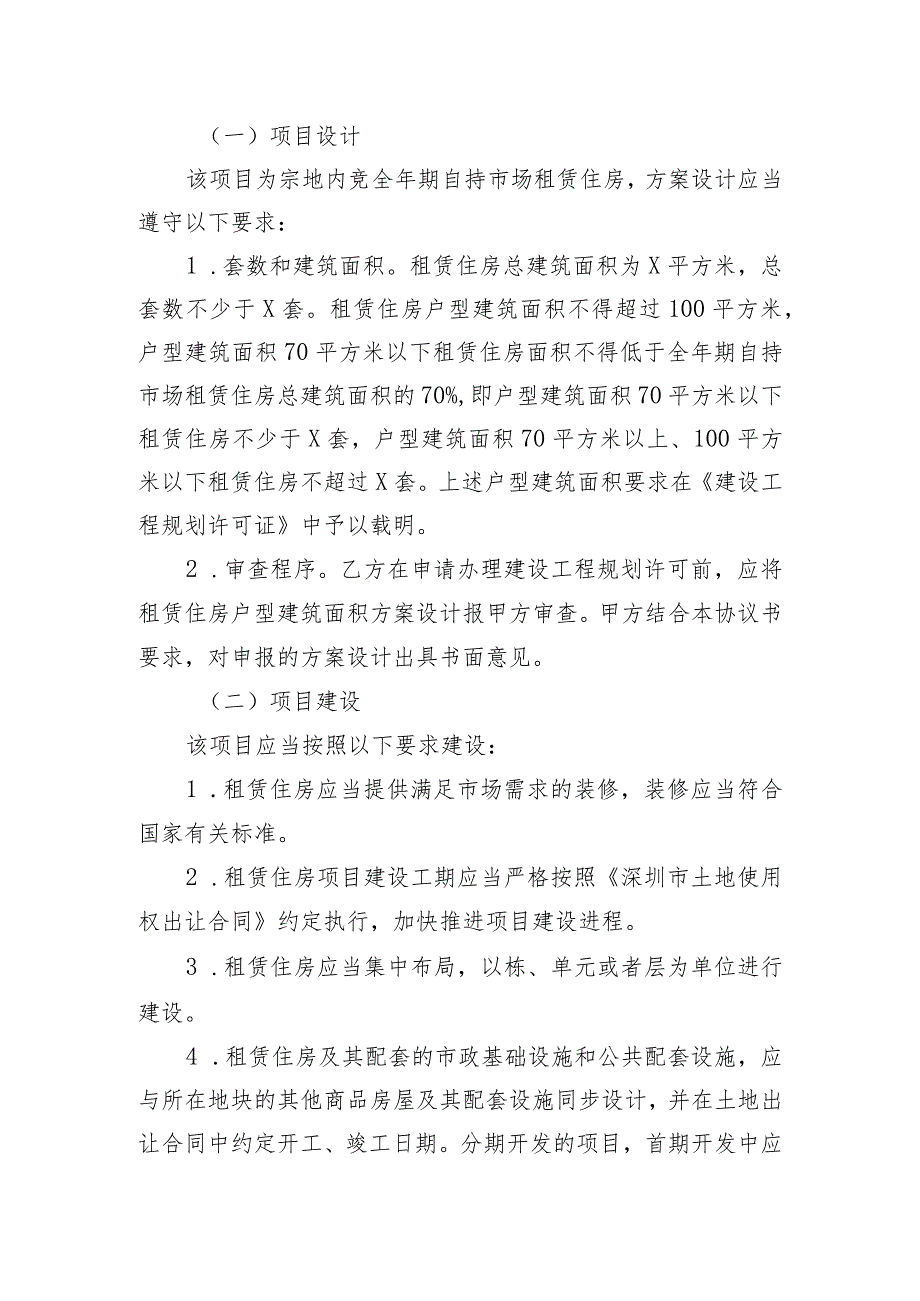 深圳市全年期自持市场租赁住房宗地内竞配建设和管理协议书深自持租赁协议书〔20〕号.docx_第2页