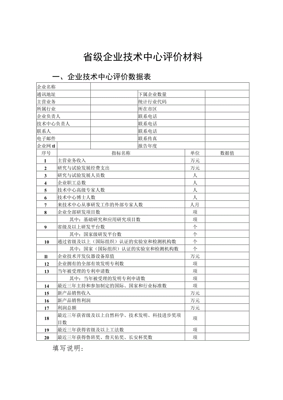 省级企业技术中心评价材料.docx_第1页