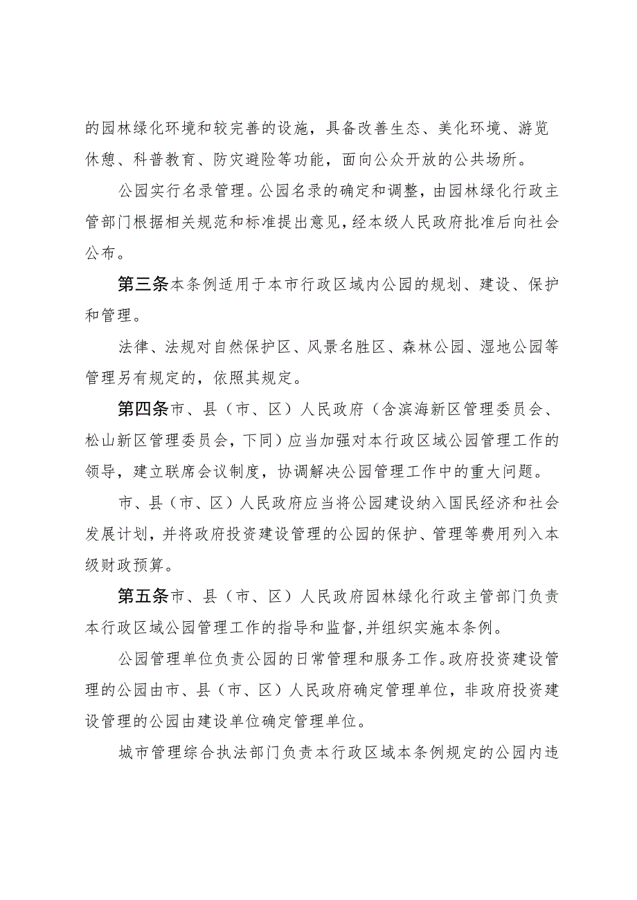 锦州市城市公园管理条例.docx_第2页