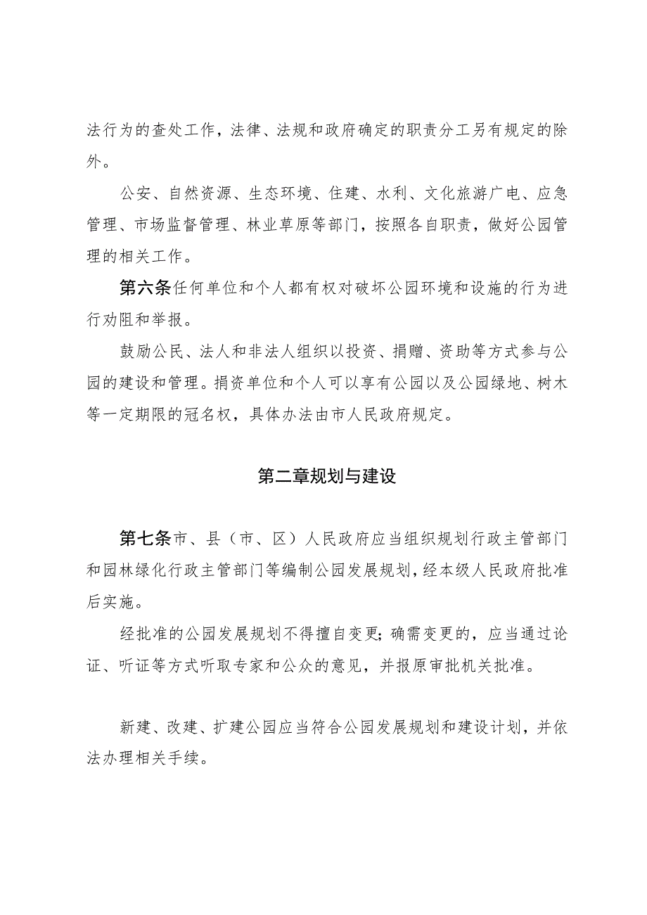 锦州市城市公园管理条例.docx_第3页